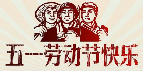 2026年劳动节放假通知